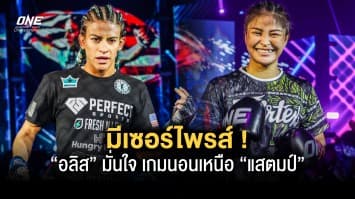 มีเซอร์ไพรส์ “อลิส” มั่นใจเกมนอนเหนือ “แสตมป์” หวังปิดเกมด้วยซับมิชชัน