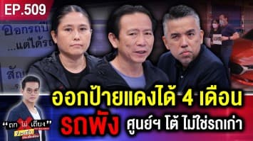 เจ้าของรถช็อก ออกป้ายแดงได้ 4 เดือนรถพัง ศูนย์ฯ โต้ ไม่ใช่รถเก่า แต่ผลิตปี 62