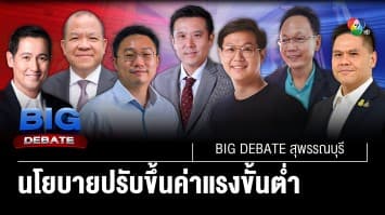 คิดเห็นอย่างไร กับการปรับขึ้นค่าแรงขั้นต่ำ | BIG DEBATE สุพรรณบุรี | 2 พ.ค. 66 | [6/6]