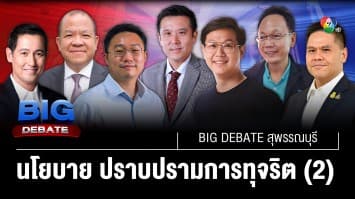 ถกเดือด ! การปราบทุจริต และจะทำอย่างไร หากไม่สำเร็จ (2) | BIG DEBATE สุพรรณบุรี | 2 พ.ค. 66 | [5/6]