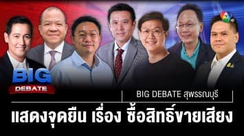 แสดงจุดยืน ต่อเรื่อง การซื้อสิทธิ์ขายเสียง | BIG DEBATE สุพรรณบุรี | 2 พ.ค. 66 | [3/6]