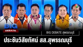 ประชันวิสัยทัศน์ ผู้สมัคร สส.สุพรรณบุรี | BIG DEBATE สุพรรณบุรี | 2 พ.ค. 66 | [1/6]