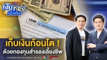 แนะนำ ! กองทุนสำรองเลี้ยงชีพ ดีอย่างไร ทำไมถึงต้องทำ ? | เงินทองของจริง