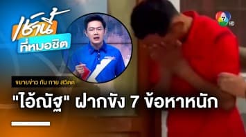 ฝากขัง “ไอ้ณัฐ” ฆ่าข่มขืนเซลสาว เข่าทรุดคารถผู้ต้องขัง จ.เชียงใหม่ | ขยายข่าว กับ กาย สวิตต์