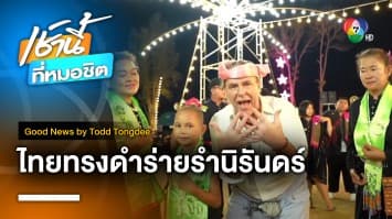 ไทยทรงดำ ร่ายรำนิรันดร์ | Good News by Todd Tongdee