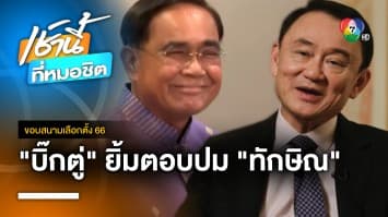 ประยุทธ์ ยิ้มตอบ หลัง “ทักษิณ” บอกอยากกลับประเทศไทย | ขอบสนามเลือกตั้ง 66