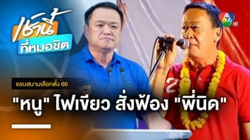 อนุทิน ไฟเขียว ! ให้ลูกพรรคฟ้อง “เศรษฐา” หลังปราศรัยโจมตี “ภูมิใจไทย” | ขอบสนามเลือกตั้ง 66