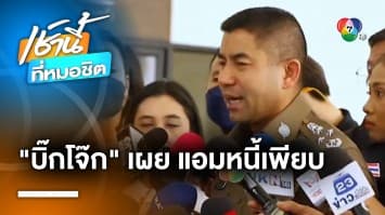 บิ๊กโจ๊ก เผย “แอม ไซยาไนด์” หนี้สินเพียบ เหตุติดพนันออนไลน์