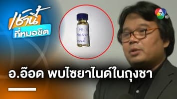 อ.อ๊อด แจ้ง ! พบ “ไซยาไนด์” ในถุงชาบนรถแอม ก่อน “ก้อย” เสียชีวิต