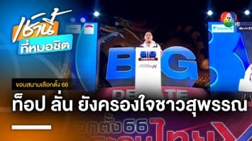 ลูกท็อป มั่นใจ ! “ศิลปอาชา” ยังครองใจ สุพรรณบุรี | ขอบสนามเลือกตั้ง 66