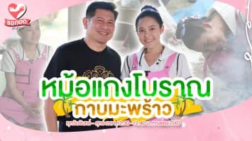 ชิมขนมหม้อแกงโบราณ สูตรอร่อย ที่หนองจอกบางกอกชานกรุงฯ  | ขอกอดหน่อย