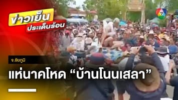 แห่นาคโหด “บ้านโนนเสลา” บททดสอบลูกผู้ชาย แห่งเดียวในโลก จ.ชัยภูมิ