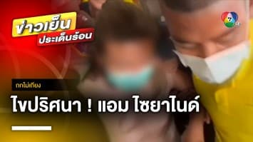 ออกหมายจับ ! “พ.ต.ท.” อดีตผัว ไขปริศนา “แอม ไซยาไนด์” ลงมือ ศุกร์ เสาร์ อาทิตย์ | ถกไม่เถียง