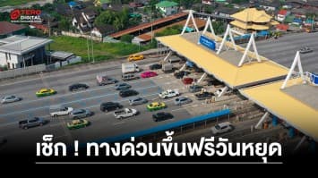 เช็ก ! 4 พฤษภาคม 2566 วันฉัตรมงคล เปิดให้ขึ้นทางด่วนฟรี 3 สายทาง รวม 60 ด่าน