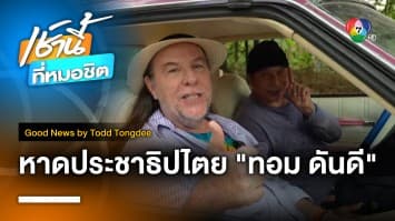 หาดประชาธิปไตย “ทอม ดันดี” | Good News by Todd Tongdee