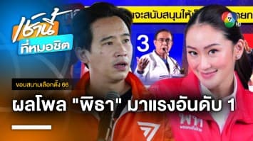 นิด้าโพล ชี้ “พิธา” มาแรงอันดับ 1 ตามมาด้วย “แพทองธาร” | ขอบสนามเลือกตั้ง 66