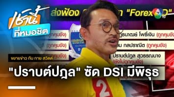 ปราบต์ปฎล ฉะ DSI ทำงานไม่โปร่งใส หลังส่งฟ้องคดี Forex-3D | ขยายข่าว กับ กาย สวิตต์