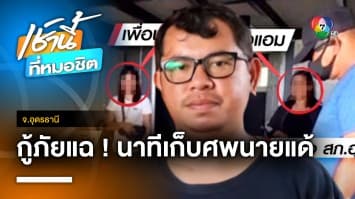 กู้ภัย เผย ! “แอม ไซยาไนด์” กำทองแน่น วินาทีเก็บศพ “นายแด้” จ.อุดรธานี