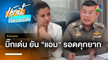 Exclusive : ผบ.ตร. เชื่อ ! โอกาส “แอม ไซยาไนด์” รอดคุก เป็นไปได้ยาก