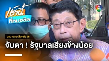 จับตา ! วิษณุ เผยไต๋ ไม่ปิดช่องจัดตั้ง “รัฐบาลเสียงข้างน้อย” | ขอบสนามเลือกตั้ง 66