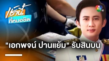 จับ “เอกพจน์ ปานแย้ม” อดีตนักร้องลูกทุ่งดัง เรียกรับสินบนถมดิน 3 ล้านบาท