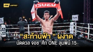 แชมป์ไทยไฟต์มาเอง สะท้านฟ้า นัดดวล จอช  ศึก ONE ลุมพินี 15