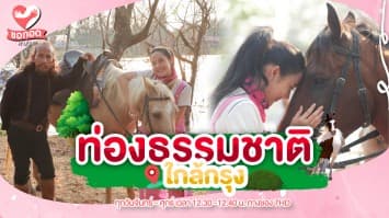 ท่องเที่ยว หนองจอกเลควิว ทำกิจกรรมขี่ม้า ยิงธนู | ขอกอดหน่อย