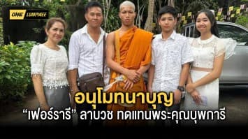 อนุโมทนาบุญ “เฟอร์รารี” ลาบวช ทดแทนพระคุณบุพการี