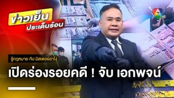 เปิดร่องรอยคดี ! จับ “เอกพจน์” นายกเทศมนตรีเมืองคลองหลวง รับสินบน | รู้กฎหมาย กับ มิสเตอร์ฆ่าโง่