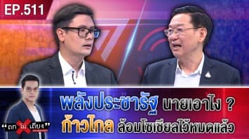 พลังประชารัฐ นายเอาไง ? ก้าวไกล ล้อมโซเชียลไว้หมดแล้ว