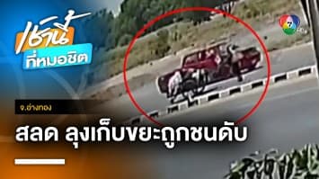 สลด ! ลุงอายุ 62 ปี เข็นรถขนขยะข้ามถนน ถูกรถกระบะพุ่งชนดับ จ.อ่างทอง