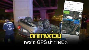 เพื่อน น้องพลอย ขับรถย้อนศรตกทางด่วน แจงเหตุเพราะ GPS นำทางผิด ลั่นใครโพสต์โจมตีฟ้องแน่นอน