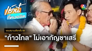 “พิธา” ตอบ “ชูวิทย์” ยืนยัน พรรคก้าวไกล ไม่เอากัญชาเสรี | ขอบสนามเลือกตั้ง 66