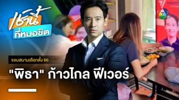 คลั่งหนักมาก ! สาวคว้าป้าย พิธา จัดงานแต่ง-รดน้ำสังข์ | ขอบสนามเลือกตั้ง 66