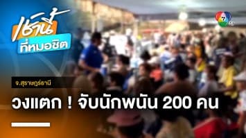 วงแตก ! จับบ่อนกางเต็นท์ รวบนักพนันร่วม 200 คน จ.สุราษฎร์ธานี