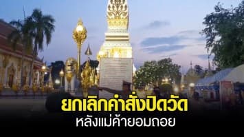 จบด้วยดี ! ยกเลิกคำสั่งปิดวัดพระธาตุพนม เพื่อจัดระเบียบใหม่ หลังแม่ค้ายอมถอย