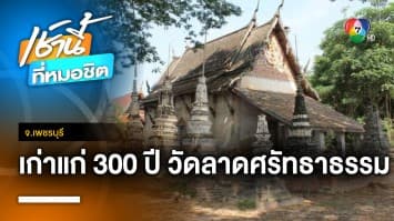 พาชม “วัดลาดศรัทธาราม” โบราณสถานเก่าแก่กว่า 300 ปี จ.เพชรบุรี