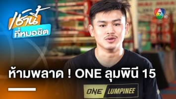 “นักรบ แฟร์เท็กซ์” ปะทะ “พลอยวิทยา ช.วิมลศิลป์” ในศึก ONE Lumpinee 15