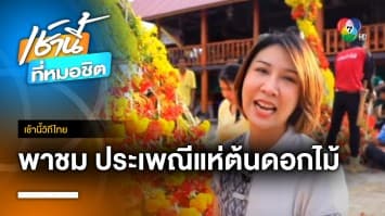 พาเที่ยว “ประเพณีแห่ต้นดอกไม้” วิถีชาวบ้านสุดงดงาม จ.เลย