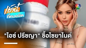 ไอซ์ ปรีชญา นางเอกหนัง 100 ล้าน ซื้อ ไซยาไนด์ โรงงานเดียวกับ “แอม”