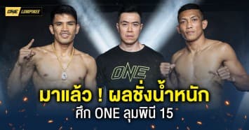 มาแล้ว ! ผลชั่งน้ำหนักและวัดระดับน้ำในร่างกาย ศึก ONE ลุมพินี 15 “นักรบ VS พลอยวิทยา”