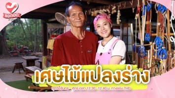 บ้านสวนสุมาลีสิ่งประดิษฐ์จากขยะ แปลงร่างเศษไม้ให้ผู้สูงอายุ | ขอกอดหน่อย