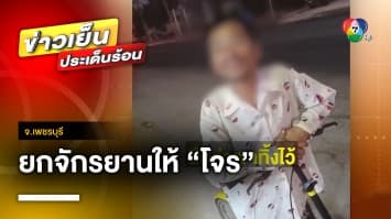 โจรหน้าเปื้อนยิ้ม ! ลักจักรยาน แต่ดันเจอเจ้าของ จ.เพชรบุรี