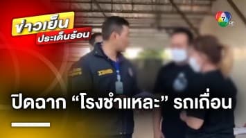 ปิดฉาก ! “แก๊งมาม่าซัง” เปิดโรงชำแหละรถเถื่อน พบทำเป็นธุรกิจครอบครัว