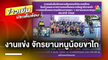 FBT จัดการแข่งขัน “จักรยานหนูน้อยขาไถ” ชิงแชมป์ประเทศไทย