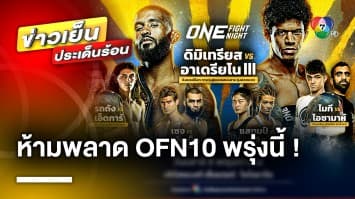 ห้ามพลาด ! เปิดสังเวียนเดือด ศึก ONE Lumpinee 15-ONE Fight Night 10 