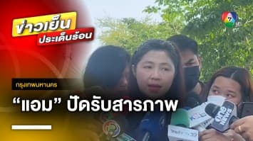 ทนายยัน “แอม” ปัดรับสารภาพทุกข้อหา ขอให้การในศาลเท่านั้น