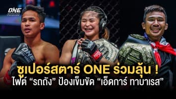 ซูเปอร์สตาร์ ONE ร่วมลุ้นไฟต์ “รถถัง” ป้องเข็มขัด “เอ็ดการ์ ทาบาเรส” ที่อเมริกา