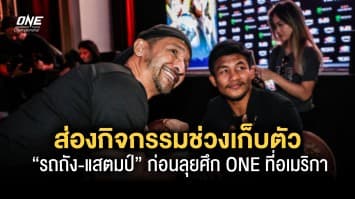 ส่องกิจกรรมช่วงเก็บตัวโค้งสุดท้าย “รถถัง-แสตมป์” ก่อนลุยศึก ONE ที่อเมริกา 6 พ.ค. นี้