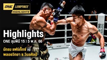 ONE ลุมพินี Highlights | ONE ลุมพินี 15 | 5 พ.ค. 66 | Ch7HD